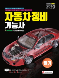 자동차정비기능사 필기(2019)